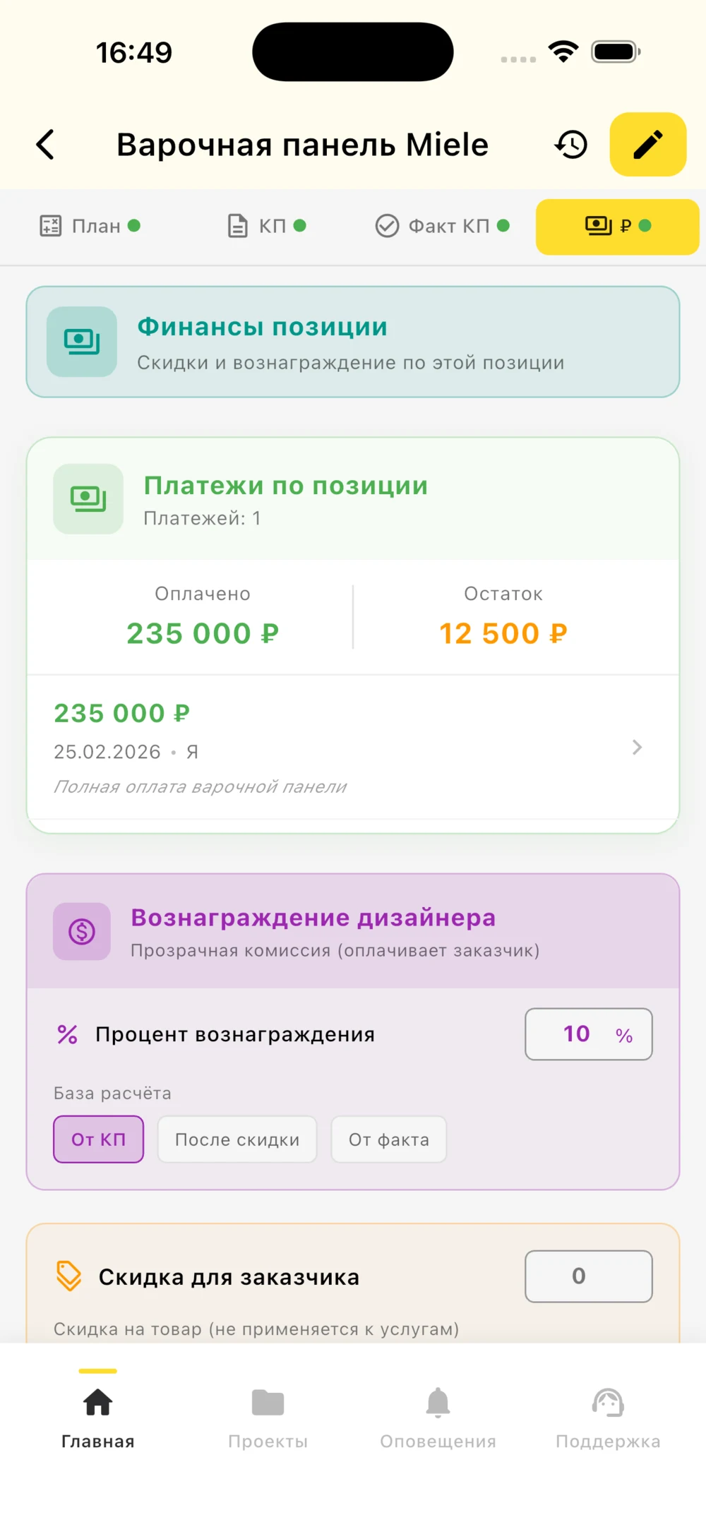 Экран дизайнера: оплаты позиции и вознаграждение
